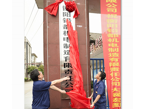 衡陽(yáng)鉛都機(jī)電制造有限責(zé)任公司,鉛鋅銅冶煉設(shè)備的設(shè)計(jì)制作安裝